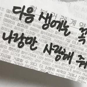 나 안괜찮아.