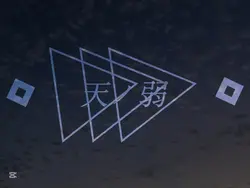 天ノ弱/164