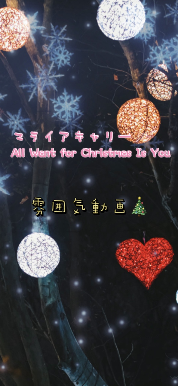 マライアキャリー🎄雰囲気動画