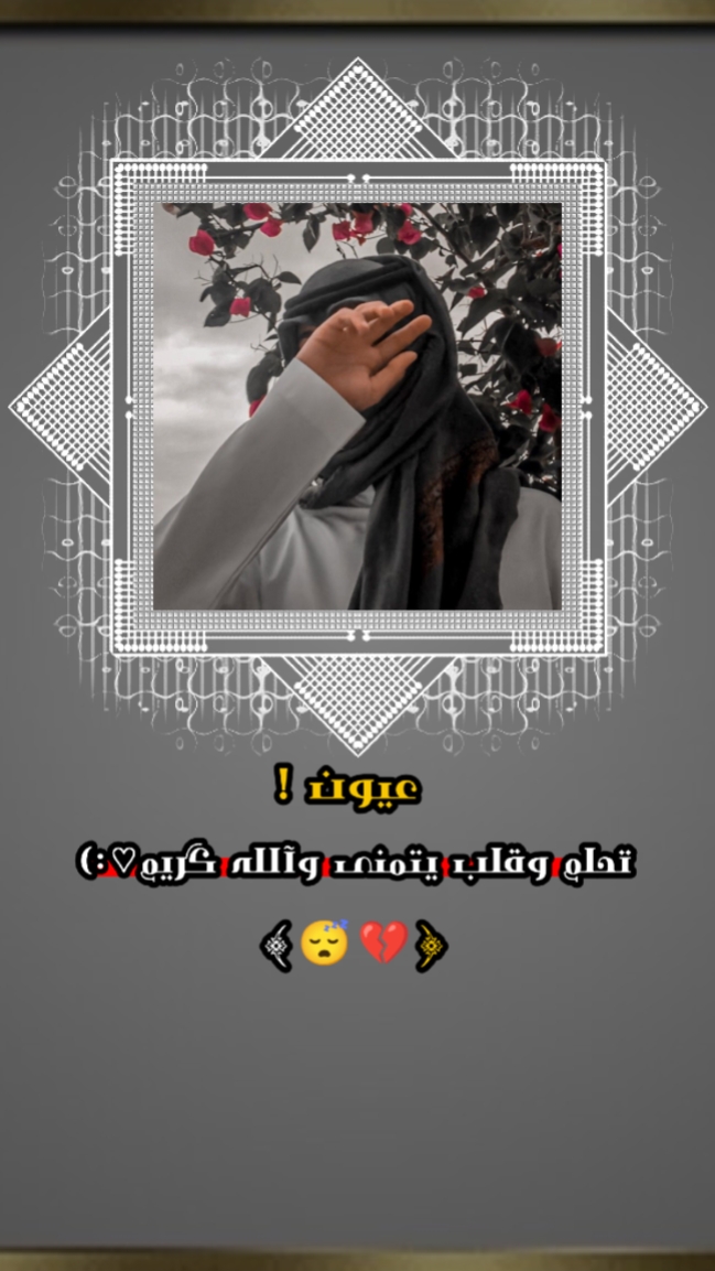 عيون تحلم وقلب يتمنى