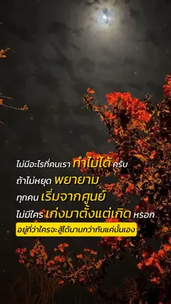 อดทนคือคนเก่ง