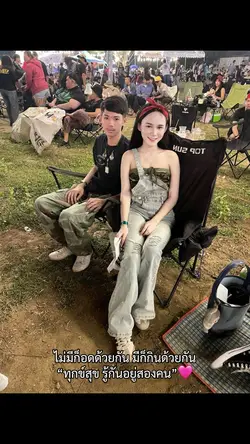 ทุกข์สุขรู้กันอยุ่สองคน
