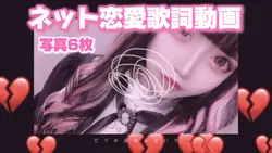 【ネット恋愛歌詞動画◆病み系】