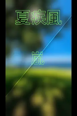 夏疾風　嵐