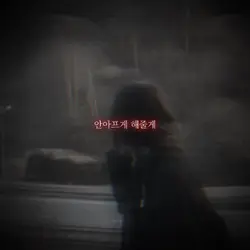 우울해도 돼