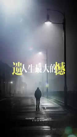 人生最大的遺憾👉當你活明白已不再年輕了