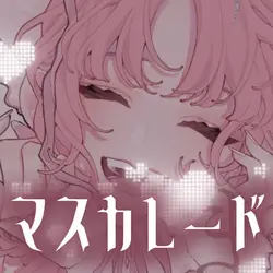 マスカレード