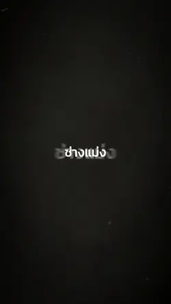 ช่างแม่**ง