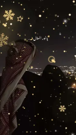یا نور الهلال🥹❤️
