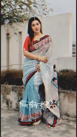 টিপ টিপ বৃষ্টিতে