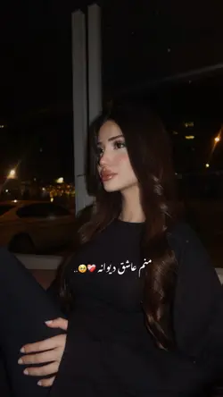 منم‌ عاشق دیوانه🤍