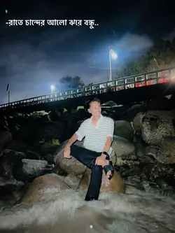 -রাতে চান্দের আলো ঝরে বন্ধু