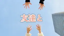 友達