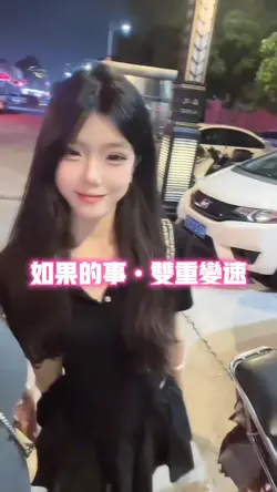 如果的事•双重变速