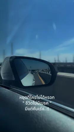 ไม่มีเบรคมีแต่คันเร่ง