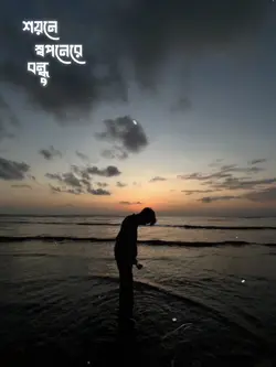 শয়নে স্বপনে রে বন্ধু তোমারে দেখি