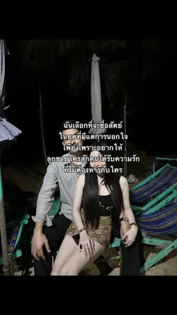 เลือกที่จะซื่อสัตย์