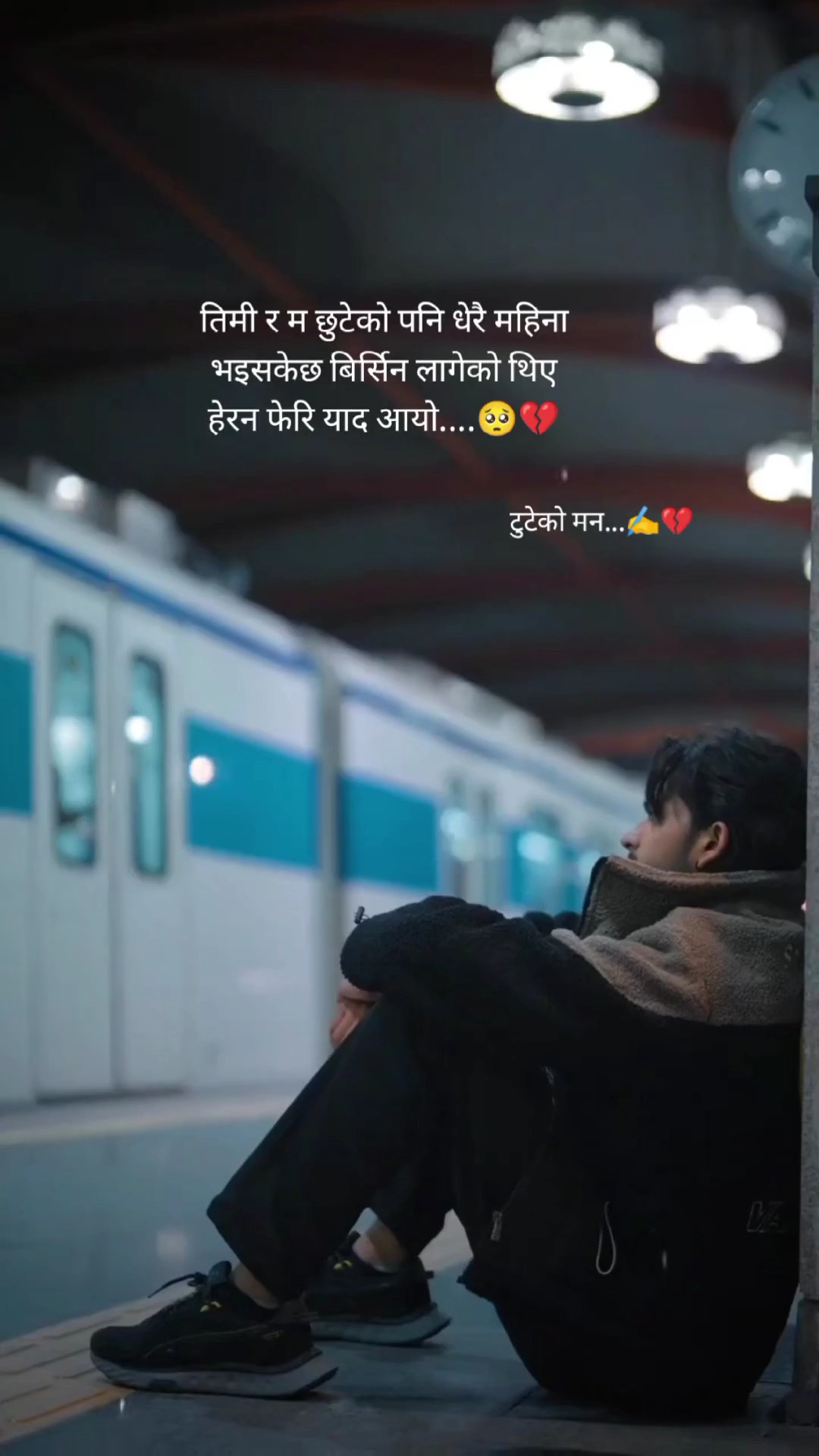 तिमी र म छुटेको पनि 