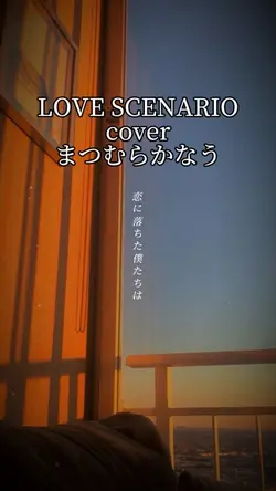 LOVE SCENARIO〜cover〜