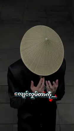 နည်းနည်းဖြုတ်မယ်ဗျာ