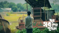 অবহেলা কইরেন না 