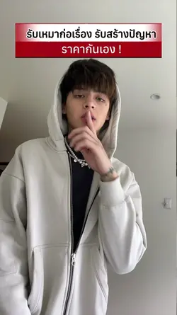 รับเหมาก่อเรื่อง