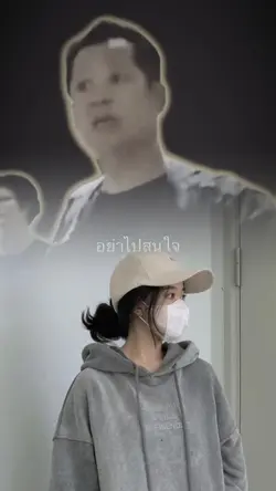 อย่าไปสน