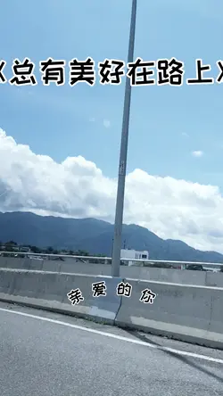 总有美好在路上