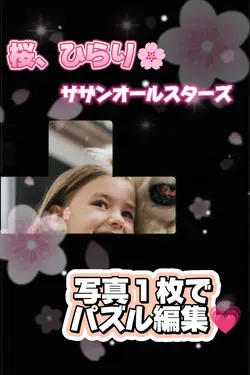 桜、ひらり/パズル編集