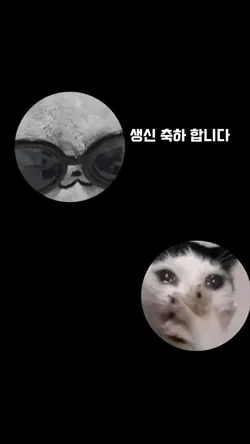 생일인 원수에게 보내세요