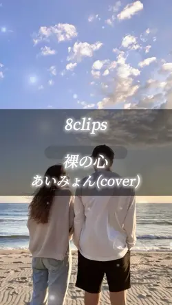 裸の心 / あいみょん(cover)