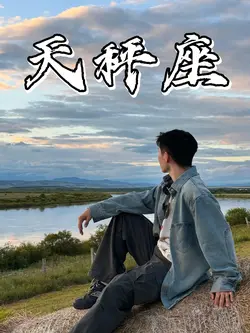 天秤座