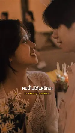 คนนี้ไม่ใช่แค่รักนะ