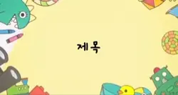 짱구오프닝