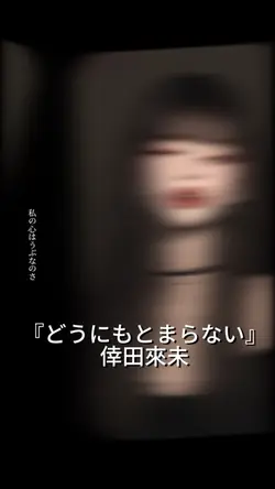 『どうにもとまらない』