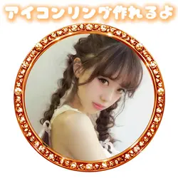 アイコンリング作れるよ
