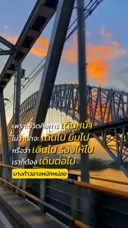 ชีวิตคือการเดินหน้า