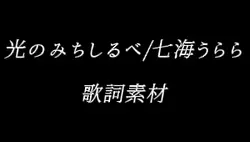光のみちしるべ/七海うらら　歌詞素材