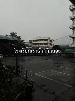 โรงเรียนเราเลิกกันเถอะ