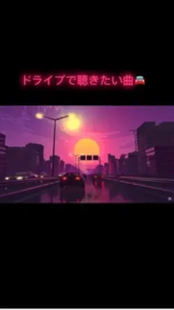 ドライブで聴きたい曲