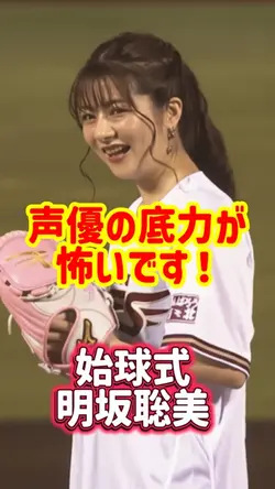 声優の底力! 始球式 明坂聡美
