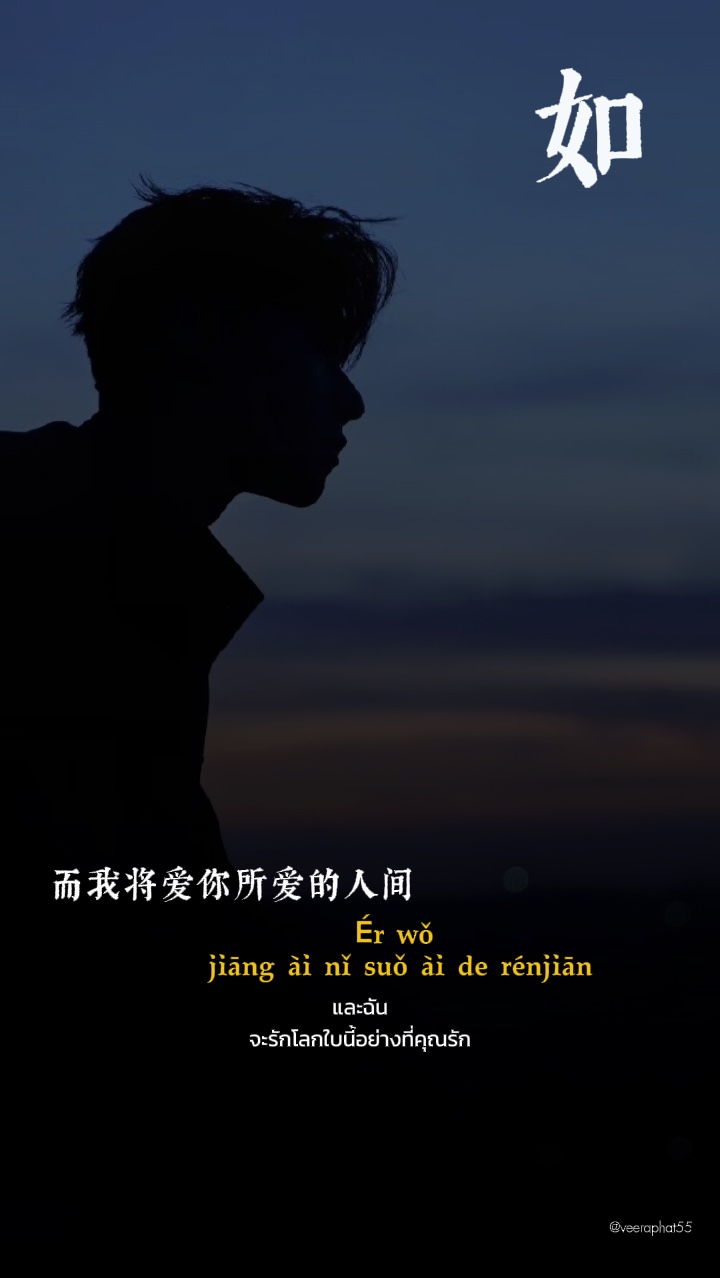如愿 เพลงจีน