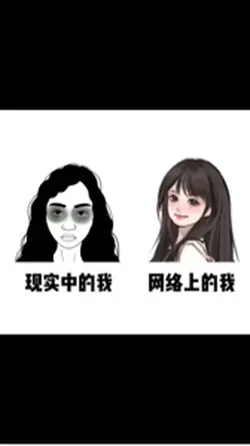 现实的我vs网上的我