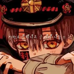 지박소년 하나코 군 일러스트 나눔 !
