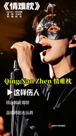 情难枕 Qing Nan Zhen
