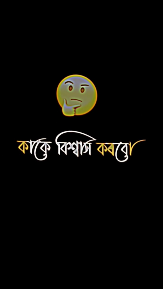 কাকে বিশ্বাস করবো 