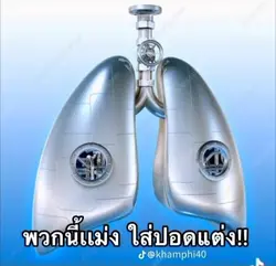 พวกนี้แม่งใส่ปอดแต่ง