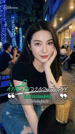 กำลังใจคนสำคัญ