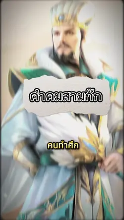 คนทำศึก
