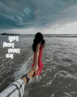 বুকের ভিতর তোমরা জন্য 